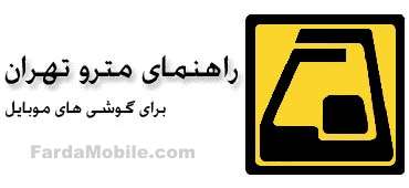 نرم افزار موبایل | نقشه مترو ها